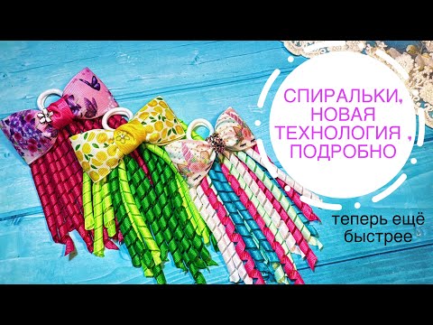 Видео: Теперь быстро.СПИРАЛЬКИ  новая технология .Бантики всегда популярная модель. Канзаши #diy #handmade