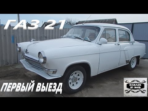 Видео: ГАЗ 21,,АННА,,Первый выезд