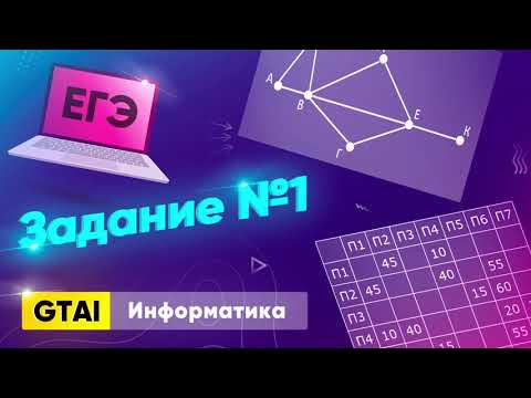 Видео: Информатика ЕГЭ 2021 | Задание 1 | Графы и таблицы