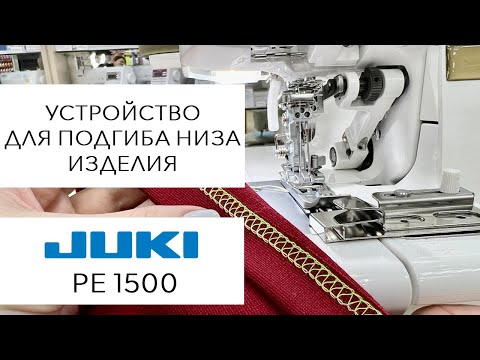 Видео: Устройство для подгиба низа изделия (на примере Juki PE 1500)