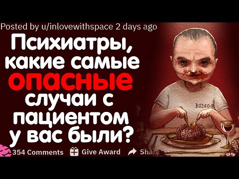 Видео: ПСИХИАТРЫ, ПСИХОЛОГИ, ТЕРАПЕВТЫ, ДОКТОРА, КАКИЕ САМЫЕ ОПАСНЫЕ СЛУЧАИ С ПАЦИЕНТОМ У ВАС БЫЛИ?