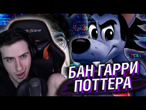 Видео: HELLYEAHPLAY СМОТРИТ: БАН ГАРРИ ПОТТЕРА И ФУРРИ ИЗ НУ ПОГОДИ
