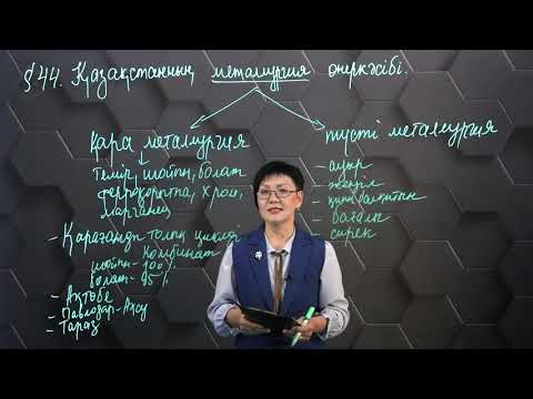 Видео: § 44. Қазақстанның металлургия өнеркәсібі.