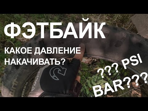 Видео: Фэтбайк: какое давление накачивать?