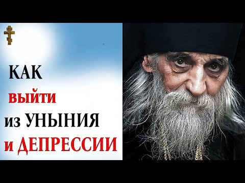 Видео: КАК выйти из УНЫНИЯ и ДЕПРЕССИИ?