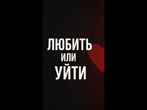 Видео: Любить или уйти