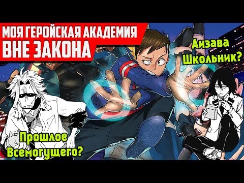 Видео: ПРИКВЕЛ ГЕРОЙСКОЙ АКАДЕМИИ ЛУЧШЕ ОРИГИНАЛА?!