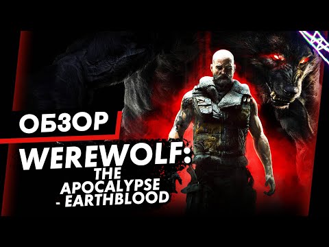 Видео: Такого кринжа не ждал никто | Werewolf: The Apocalypse – Earthblood Обзор Игры