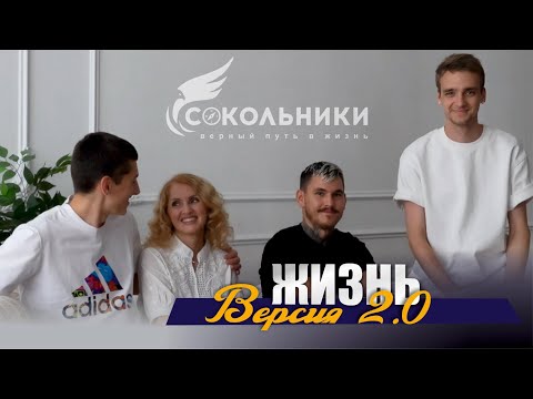 Видео: О реабилитации в ЦСА «Сокольники» - Жизнь после зависимости