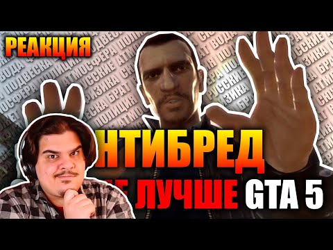 Видео: ▷ Тупые аргументы в пользу ГТА 4 против ГТА 5. АНТИБРЕД. | РЕАКЦИЯ
