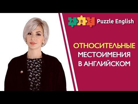 Видео: Относительные местоимения: Who, Which, That, Whose
