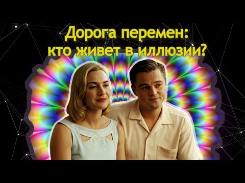 Видео: Дорога перемен: хватит оправдывать других!