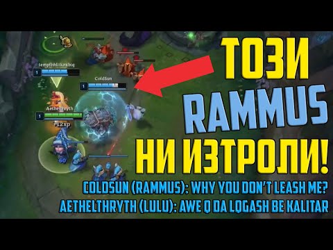 Видео: Този RAMMUS ни ИЗТРОЛИ!