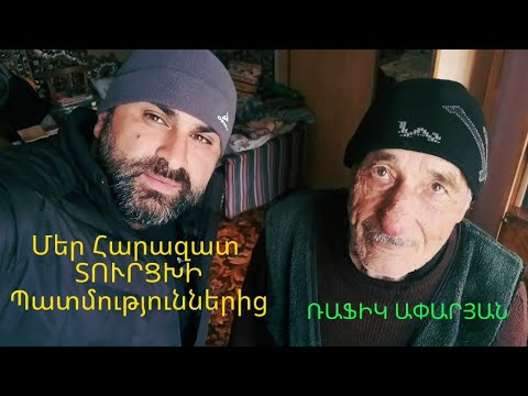 Видео: ТУРЦХ РАФИК АПАРЯН