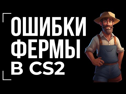 Видео: ОШИБКИ В ФЕРМЕ CS2