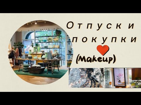 Видео: Отпуск в Сентябре I Покупки Косметики I Dyson , Fenty Beauty, Chanel