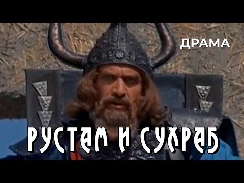 Видео: Рустам и Сухраб (1972 год) историческая драма