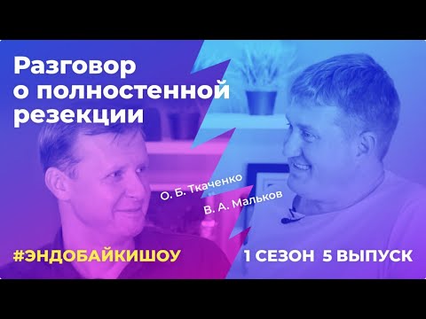 Видео: #ЭНДОБАЙКИШОУ. СЕЗОН 1, ВЫПУСК 5. РАЗГОВОР О ПОЛНОСТЕННОЙ РЕЗЕКЦИИ.
