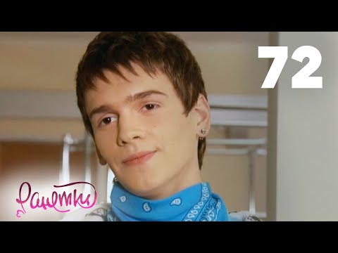 Видео: Ранетки 72