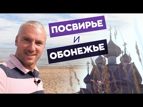 Видео: Посвирье и Обонежье / Зоткингид