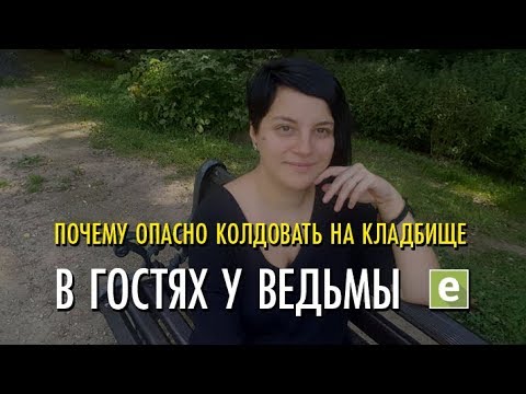 Видео: О кладбищенской магии. Почему опасно колдовать на кладбище.🔮В гостях у Ведьмы