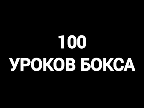 Видео: Все 100 уроков бокса в одном видео | от новичка до профи за 224 минуты.