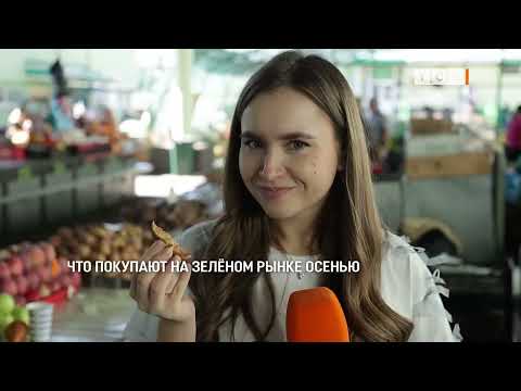 Видео: Что покупают на Зелёном рынке осенью