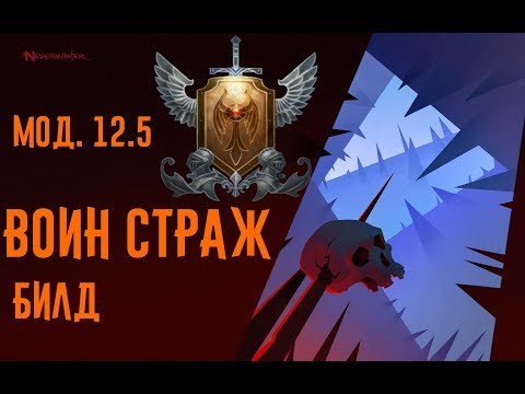 Видео: ПВЕ Билд на Воина стража  //Neverwinter online Мод.12.5