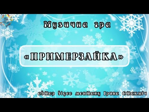Видео: Зимова гра «ПРИМЕРЗАЙКА», середній, старший дошкільний вік 4-6років, 1 клас