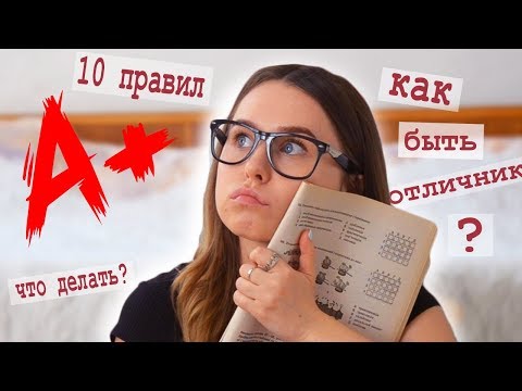 Видео: КАК СТАТЬ ОТЛИЧНИКОМ ||| 10 ПРАВИЛ ОТЛИЧНИКА