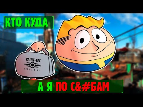 Видео: Можно ли жить в Fallout 4 как обычный человек? || Релокация в игровые миры