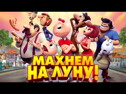 Видео: Махнем на Луну! /Space Chicken/ Мультфильм