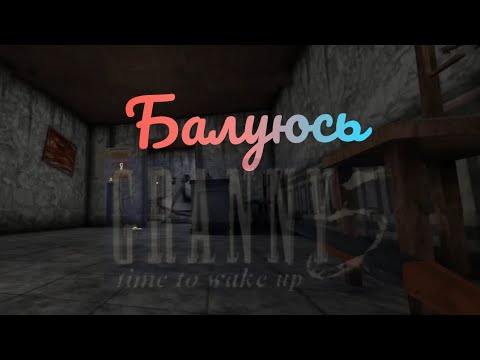 Видео: Балуюсь с гренни в granny time to wake up#1