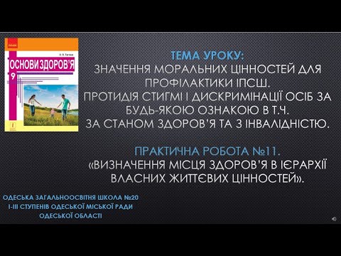 Видео: 9 клас. Основи здоров'я. Тема уроку: "Значення моральних цінностей для профілактики ІПСШ".