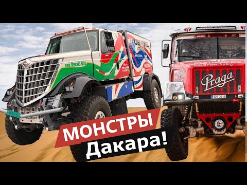 Видео: МОНСТРЫ Дакара: эти грузовики могут всё!