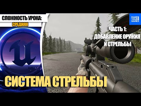 Видео: Как сделать СТРЕЛЬБУ. Часть 1. Добавляем оружие | Уроки Unreal Engine 5 для начинающих