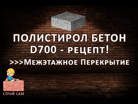 Видео: Полистиролбетон рецепт | Межэтажное перекрытие
