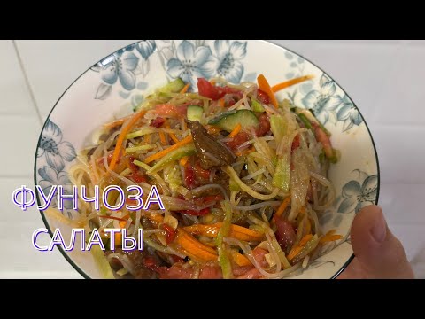 Видео: Фунчоза салаты. “Сочный” болып шығатын салаттың казакша рецебі