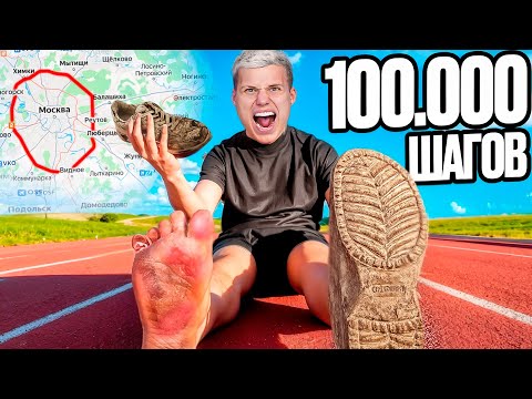 Видео: Я ПРОШЁЛ 100 000 ШАГОВ ЗА 24 ЧАСА! *Что стало с моим телом?*