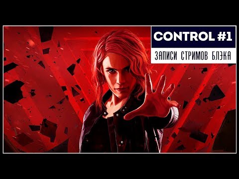 Видео: SCP и ВЫНОС МОЗГА! - CONTROL #1 | PC RTX