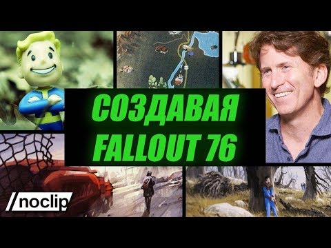Видео: Создавая Fallout 76 — документальный фильм Noclip с русской озвучкой