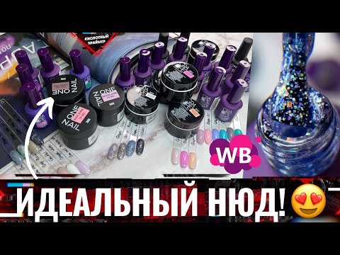 Видео: 🔥ОГНЕННАЯ распаковка НОВИНОК с Wildberries! ONE NAIL и GRAPE! Товары для МАНИКЮРА с ВАЙЛДБЕРРИЗ🛍