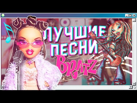 Видео: 🎵 [ Лучшие песни Bratz ] 🎶 Мой ТОП 10
