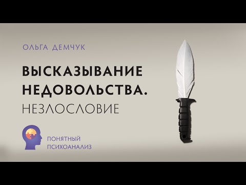 Видео: "Высказывание недовольства. Незлословие". Понятный психоанализ. Ольга Демчук