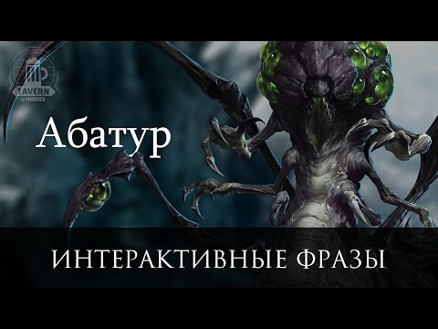 Видео: Абатур - Интерактивные Фразы.