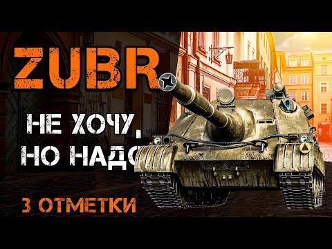 Видео: ZUBR - ФИНАЛ ОТМЕТОК, БУДЕМ ВЕРИТЬ | УЖЕ 88%