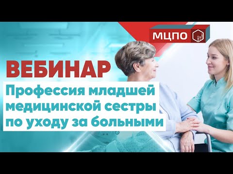 Видео: Профессия младшей медицинской сестры по уходу за больными