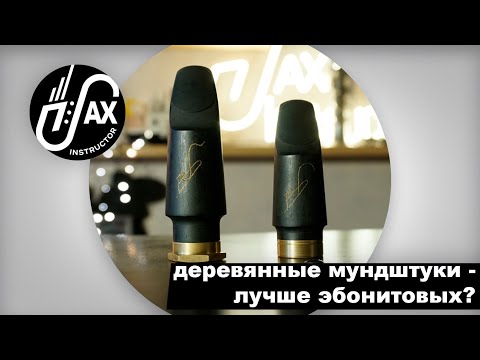 Видео: Деревянные мундштуки Владимира Боталова