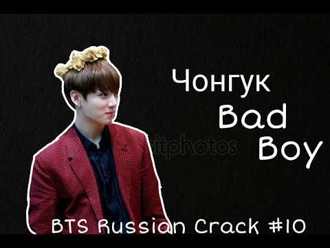 Видео: BTS RUSSIAN CRACK[#10] Чонгук плохой парень[Мат и Ор ]