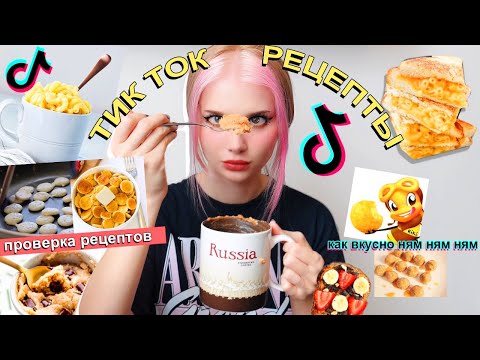 Видео: Проверка Вирусных  ТикТок Рецептов *Самые простые фудхаки из TIK TOK*